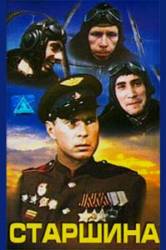 Старшина  1979