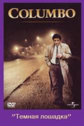 Коломбо: Темная лошадка / Columbo: Strange Bedfellows 1995