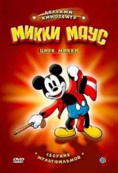 Цирк Микки Мауса / Mickey's Circus 1936