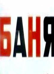 Баня  1961