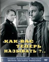 Как Вас теперь называть?  1965