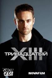 Тринадцатый / XIII: The Series 2011