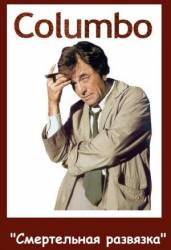 Коломбо: Смертельная развязка / Columbo: The Most Crucial Game 1972