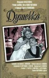 Душечка  1966