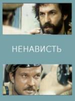 Ненависть  1977