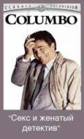 Коломбо: Секс и женатый детектив / Columbo: Sex and the Married Detective 1989
