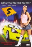 Мультипаспорт / Street Challenge 2007