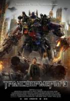 Трансформеры 3: Тёмная сторона Луны / Transformers: Dark of the Moon 2011