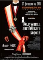 Я обслуживал английского короля  2006