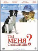 Ты меня слышишь?  2007