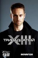 Тринадцатый / XIII: The Series 2011