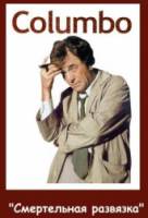 Коломбо: Смертельная развязка / Columbo: The Most Crucial Game 1972