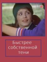 Быстрее собственной тени  1980