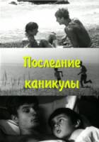 Последние каникулы  1969