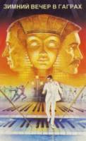Зимний вечер в Гаграх  1985