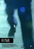 Отрыв  2007