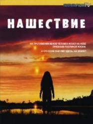Нашествие / Invasion 2005