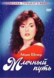 Млечный путь / Samanyoli 1989