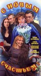 С новым счастьем!  1999
