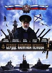 Сердце капитана Немова  2010