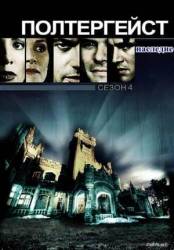 Полтергейст: Наследие / 4 сезон / Poltergeist: The Legacy 1998