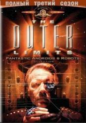 За гранью возможного / 3 сезон / The Outer Limits 1996