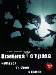 Клиника страха / Fear Clinic 2009