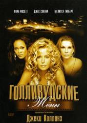 Голливудские жены / Hollywood Wives: The New Generation 2003