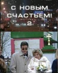 С новым счастьем! 2  2001