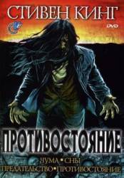 Противостояние / The Stand 1994