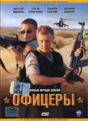Офицеры: Последние солдаты империи  2006