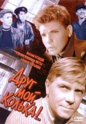 Друг мой, Колька!..  1961
