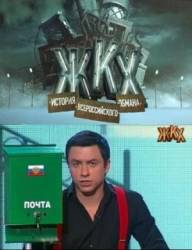 ЖКХ-потрошитель. История всероссийского обмана  2010