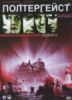 Полтергейст: Наследие / 2 сезон / Poltergeist: The Legacy 1997