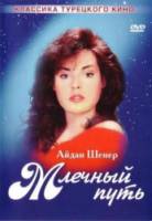 Млечный путь / Samanyoli 1989