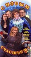С новым счастьем!  1999