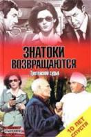 Следствие ведут знатоки. Дело №23: Третейский судья  2002