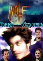 Томми - оборотень / 1 сезон / Big Wolf on Campus 1999