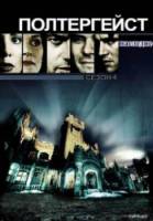 Полтергейст: Наследие / 4 сезон / Poltergeist: The Legacy 1998