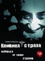 Клиника страха / Fear Clinic 2009
