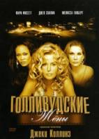 Голливудские жены / Hollywood Wives: The New Generation 2003