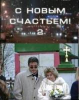 С новым счастьем! 2  2001
