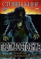 Противостояние / The Stand 1994