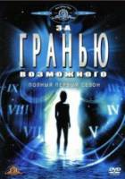 За гранью возможного / 1 сезон / The Outer Limits 1995