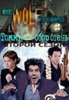 Томми - оборотень / 2 сезон / Big Wolf on Campus 2000