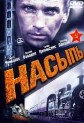 Насыпь  1970