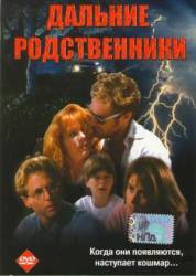 Дальние родственники / Distant Cousins 1993