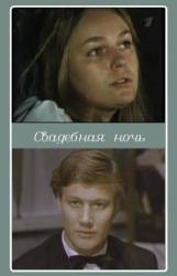Свадебная ночь  1980