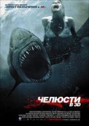 Челюсти 3D / Shark Night 3D 2011
