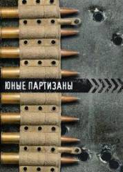 Юные партизаны (боевой киносборник)  1942